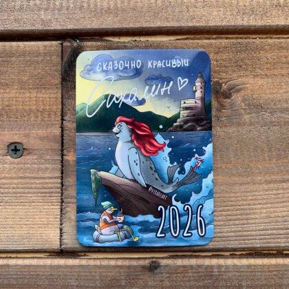 Карманный календарь 2026 год Сказочная нерпа 008