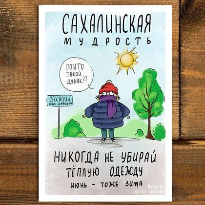 Открытка Сахалинская мудрость 044