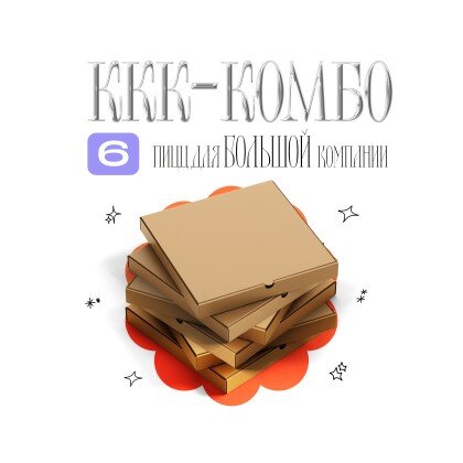 ККК-Комбо 6 пицц по 30 см