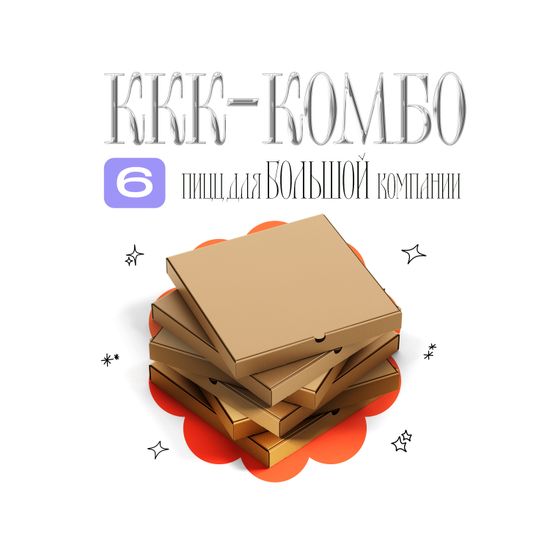 ККК-Комбо 6 пицц по 30 см