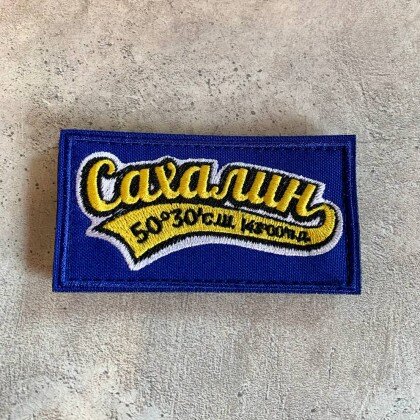 Нашивка Сахалин 002