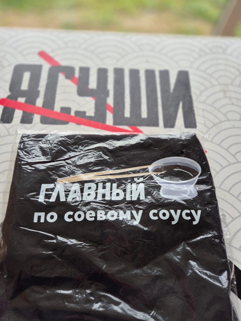 Футболка с надписью " ГЛАВНЫЙ по соевому соусу"