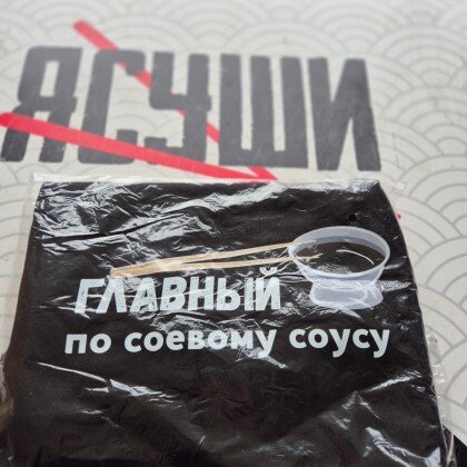 Футболка с надписью " ГЛАВНЫЙ по соевому соусу"