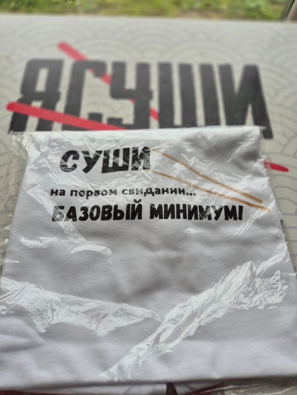 Футболка с надписью "СУШИ на первом свидании... БАЗОВЫЙ МИНИМУМ"