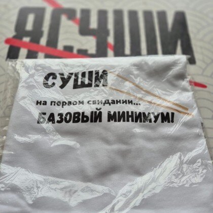 Футболка с надписью "СУШИ на первом свидании... БАЗОВЫЙ МИНИМУМ"