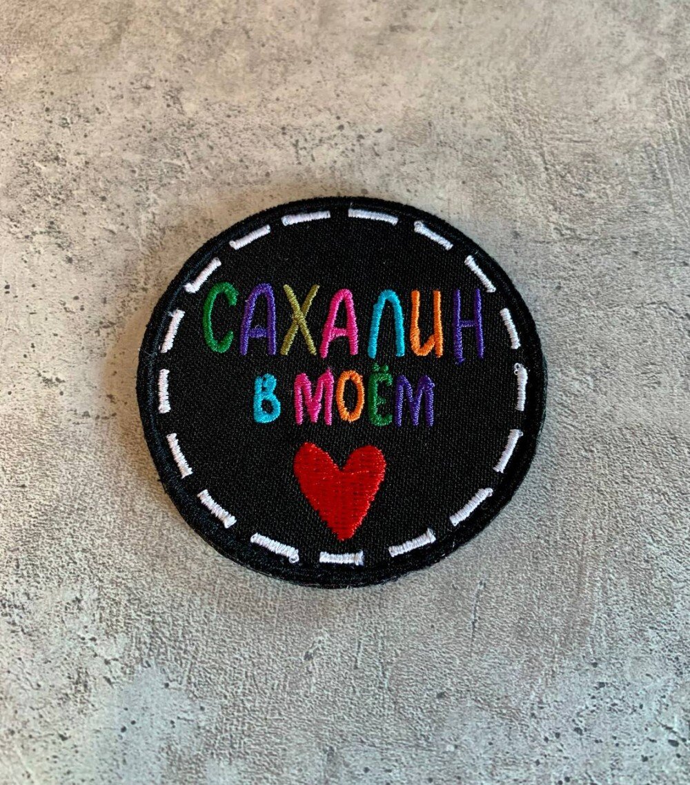 Нашивка Сахалин в сердце 004