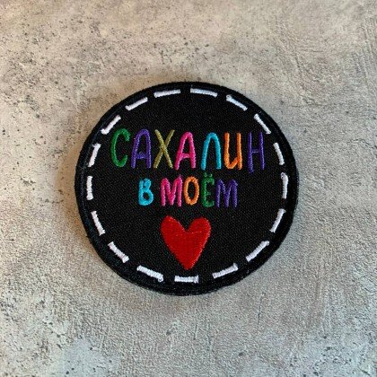 Нашивка Сахалин в сердце 004