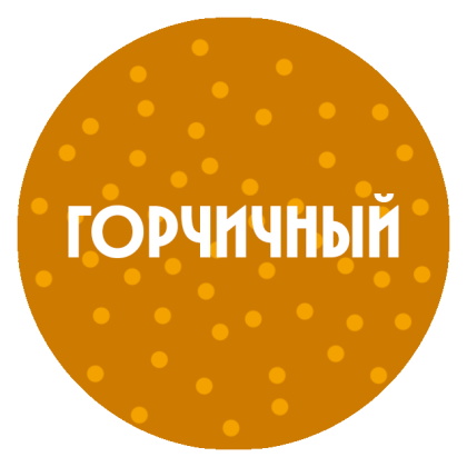 Горчичный соус