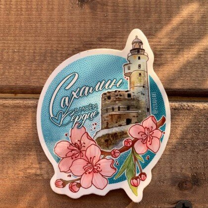 Стикер Маяк Анива 004