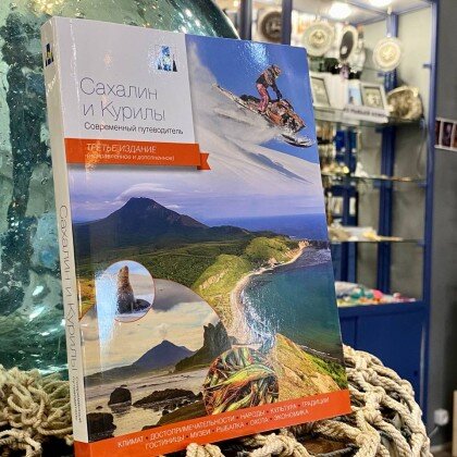 Путеводитель Сахалин и Курилы
