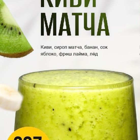 Смузи Киви - Матча