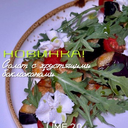 Салат с хрустящими баклажанами
