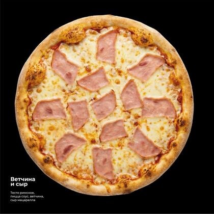 Пицца «Ветчина и сыр»
