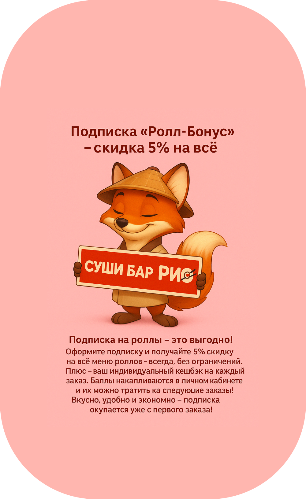 Подписка "Ролл-Бонус" - скидка 5%  на все