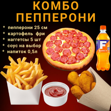Комбо Пепперони