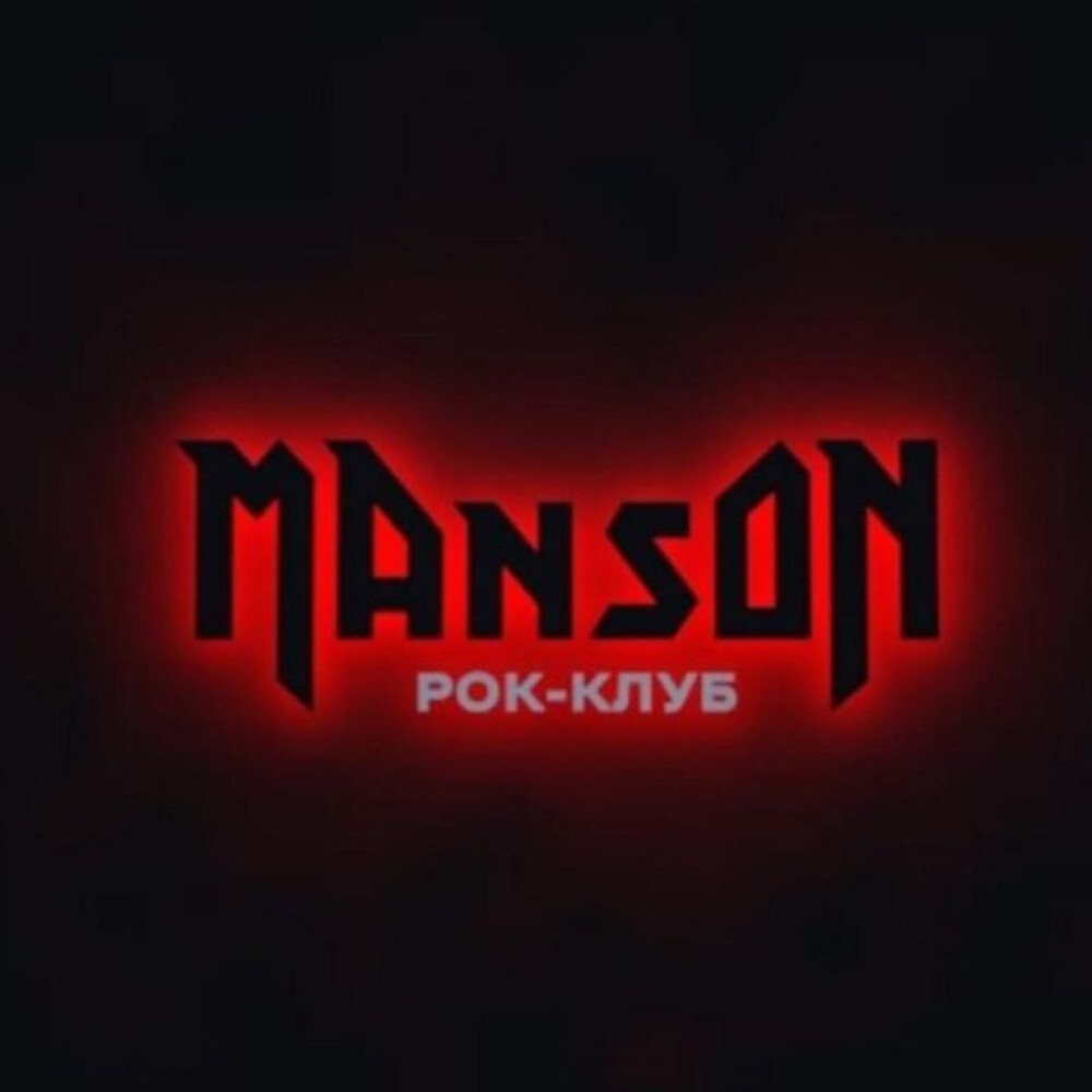Мэнсон