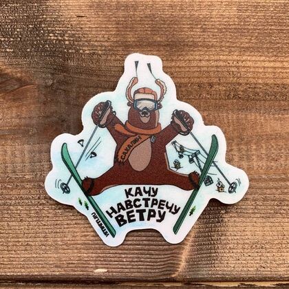 Наклейка на сноуборд/лыжи Качу навстречу ветру