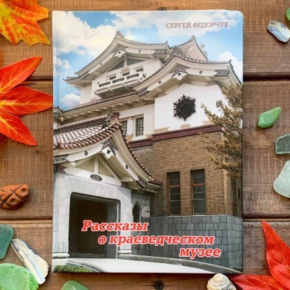 Книга Рассказы о краеведческом музее. С. Федорчук