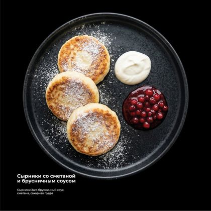 Сырники со сметаной и брусничным соусом