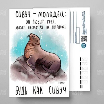 Открытка Сивуч-молодец 057