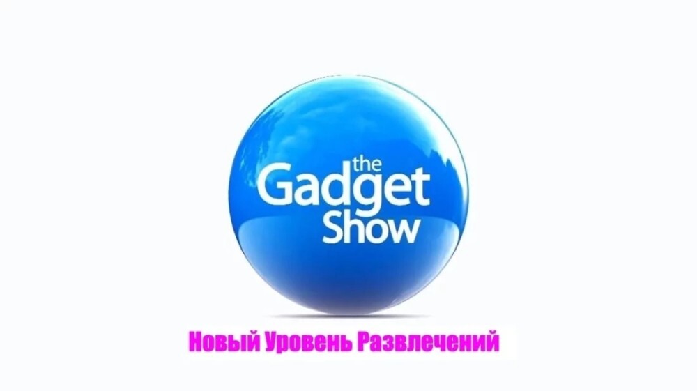 Гаджет шоу