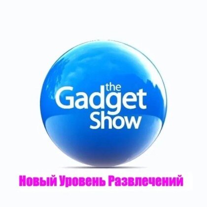 Гаджет шоу