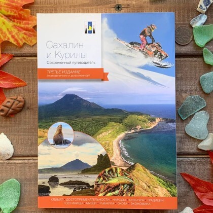 Путеводитель Сахалин и Курилы