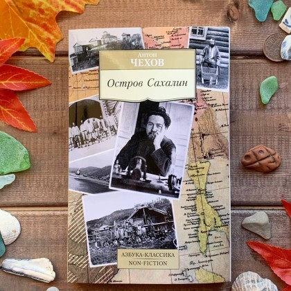 Книга Остров Сахалин