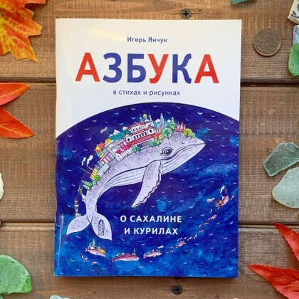 Книга Азбука о Сахалине и Курилах