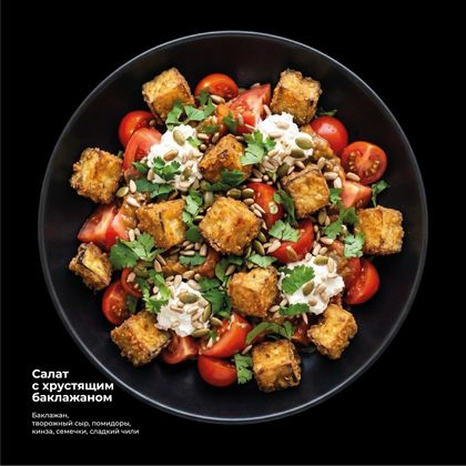 Салат с хрустящим баклажаном (240гр)