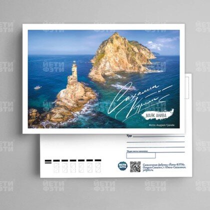 Открытка Скала Сивучья. Маяк Анива 017