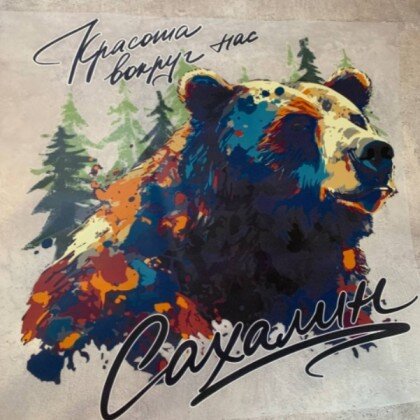 Термонаклейка Красота вокруг нас 013