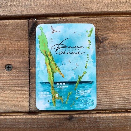 Карманный календарь 2026 год Сахалин и Курилы 012