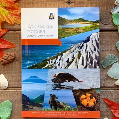Путеводитель Курильские острова