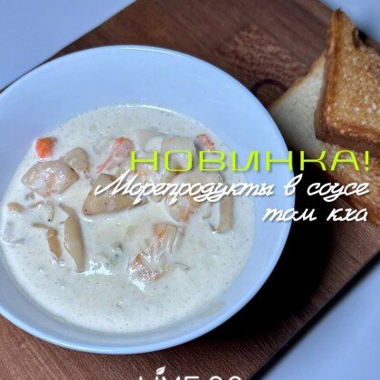 Морепродукты в соусе том кха
