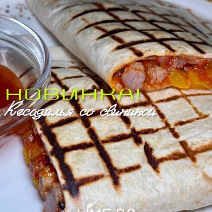 Кесадилья со свининой