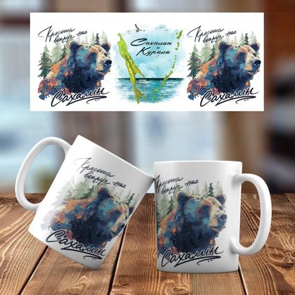 Медведь. Острова. Красота Керамическая кружка № 044