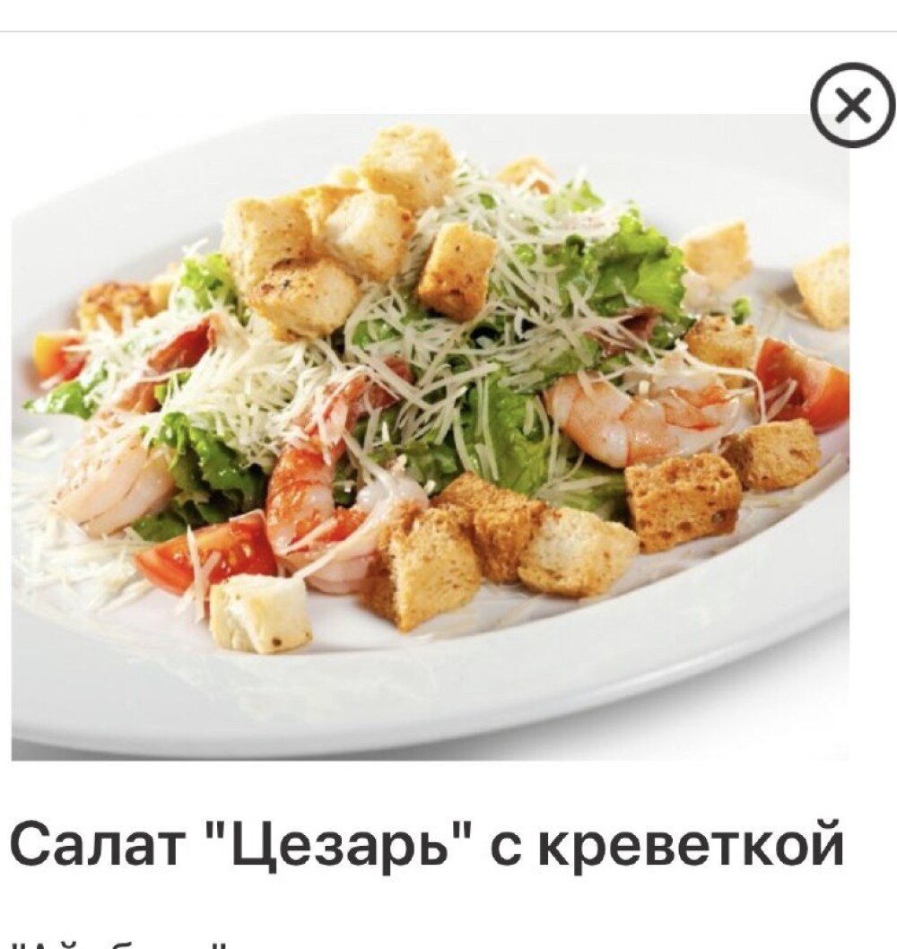 Салат Цезарь с Креветкой