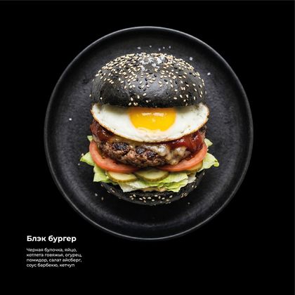 Блэк бургер