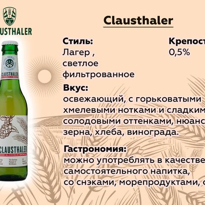 Клаусталер б/а