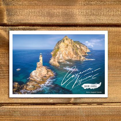 Открытка Скала Сивучья. Маяк Анива 017