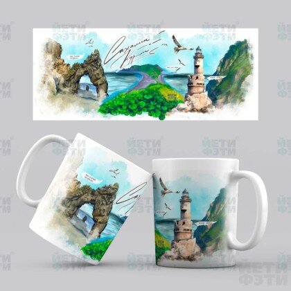 Керамическая кружка Мыс Птичий(Великан). Маяк Анива. Мыс Евстафия 008