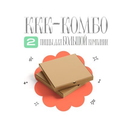 ККК-Комбо 2 пиццы