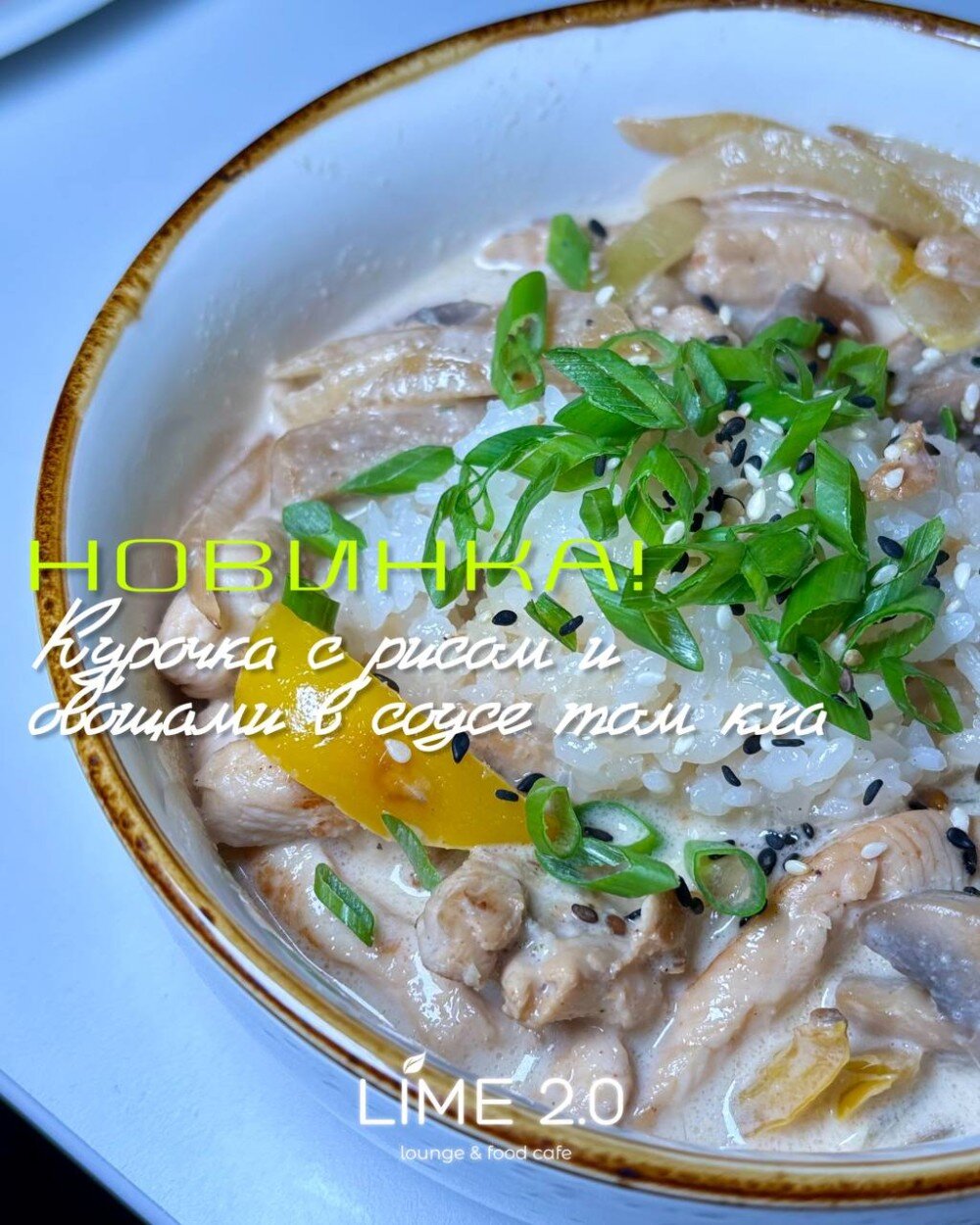 Курочка с рисом и овощами в соусе том кха