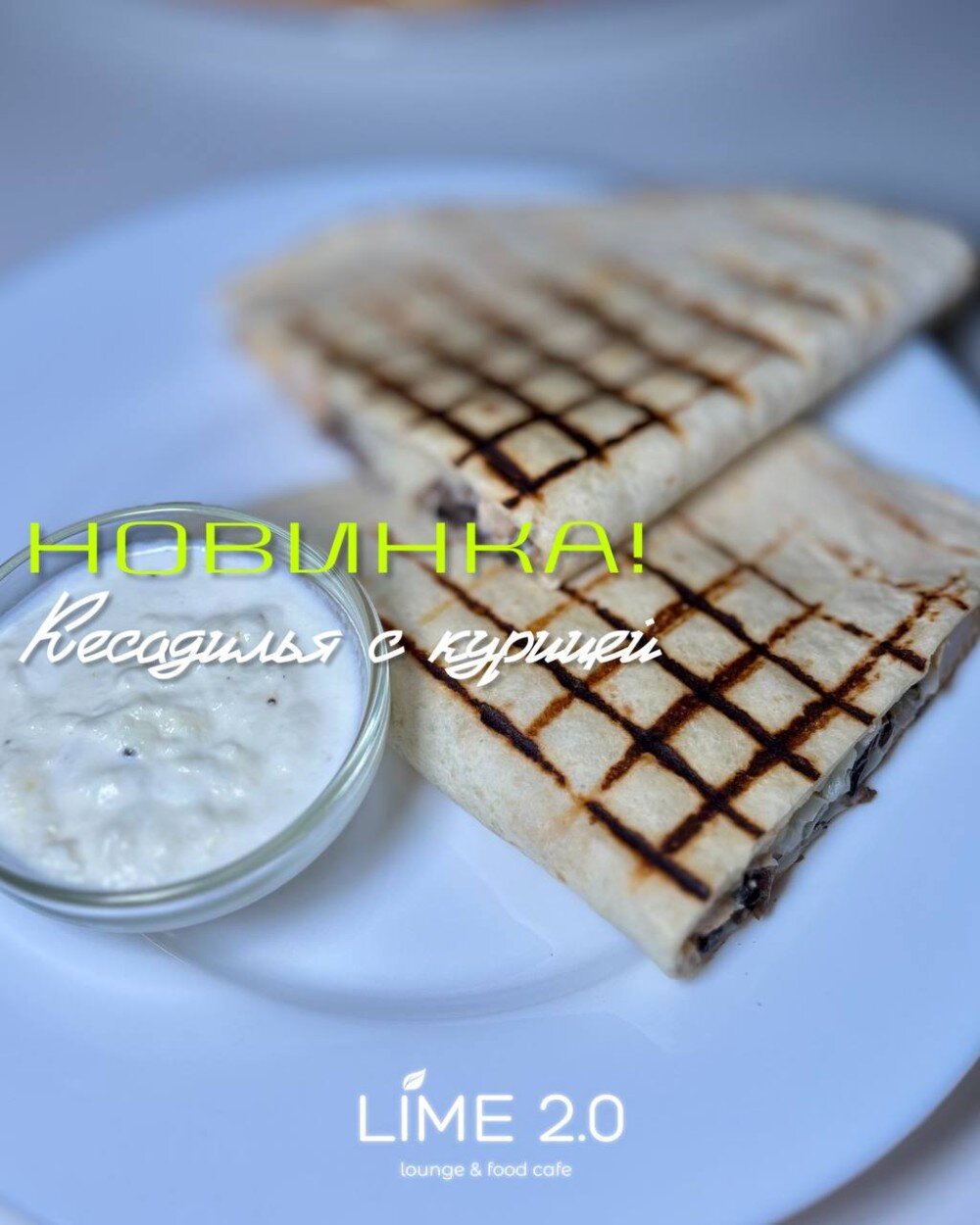 Кесадилья с курицей
