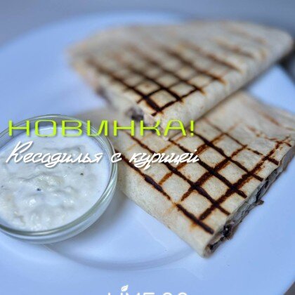 Кесадилья с курицей