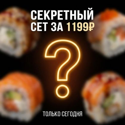 Секретный сет за 1199р