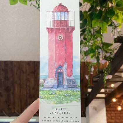 Закладка для книг 010 "Маяк Курбатова"