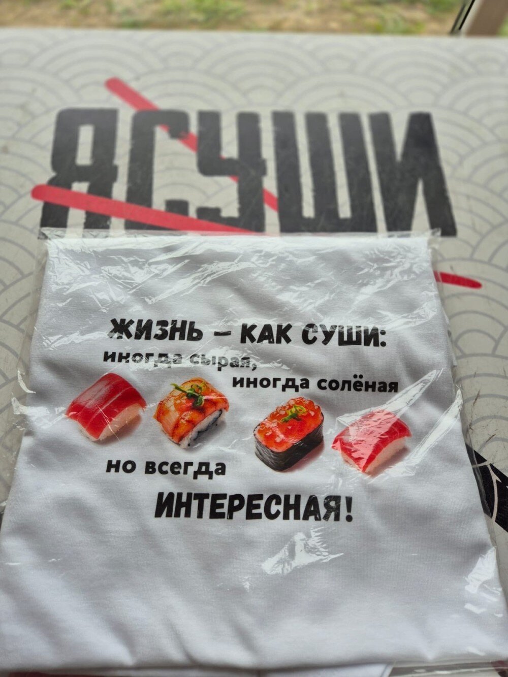 Футболка с надписью "Жизнь как суши: иногда сырая, иногда солёная, но всегда интересная"