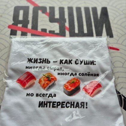 Футболка с надписью "Жизнь как суши: иногда сырая, иногда солёная, но всегда интересная"